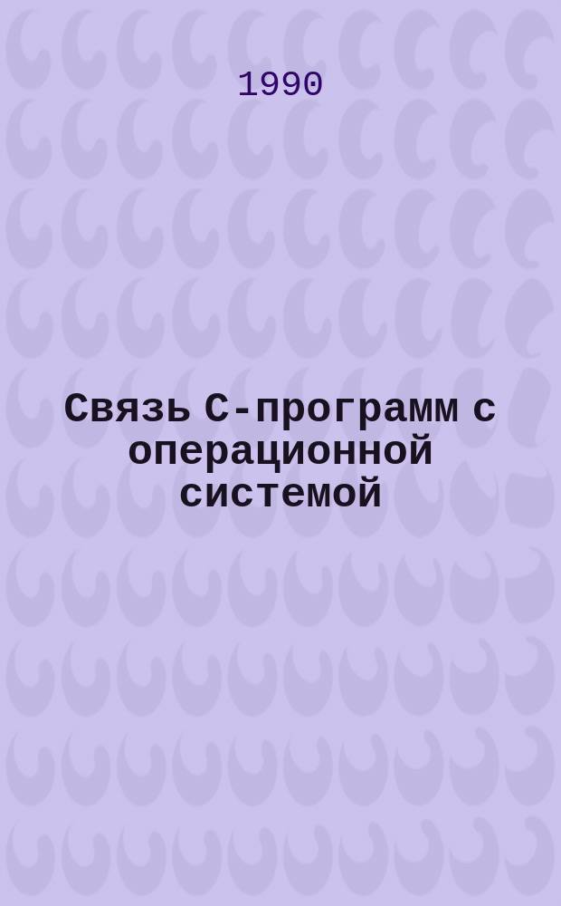 Связь С-программ с операционной системой