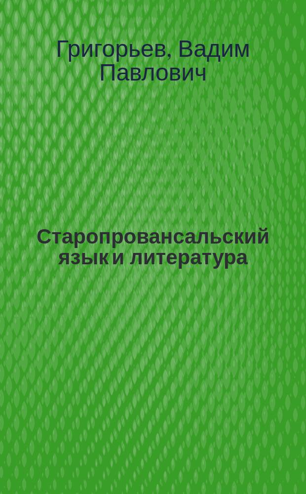 Старопровансальский язык и литература