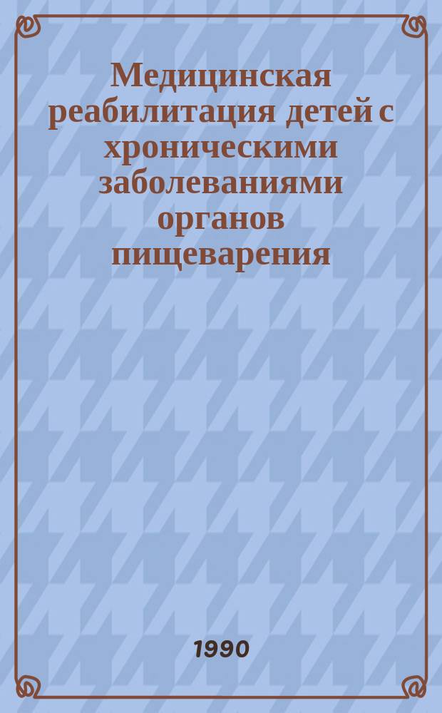 Медицинская реабилитация детей с хроническими заболеваниями органов пищеварения : Автореф. дис. на соиск. учен. степ. д-ра мед. наук : (14.00.09)