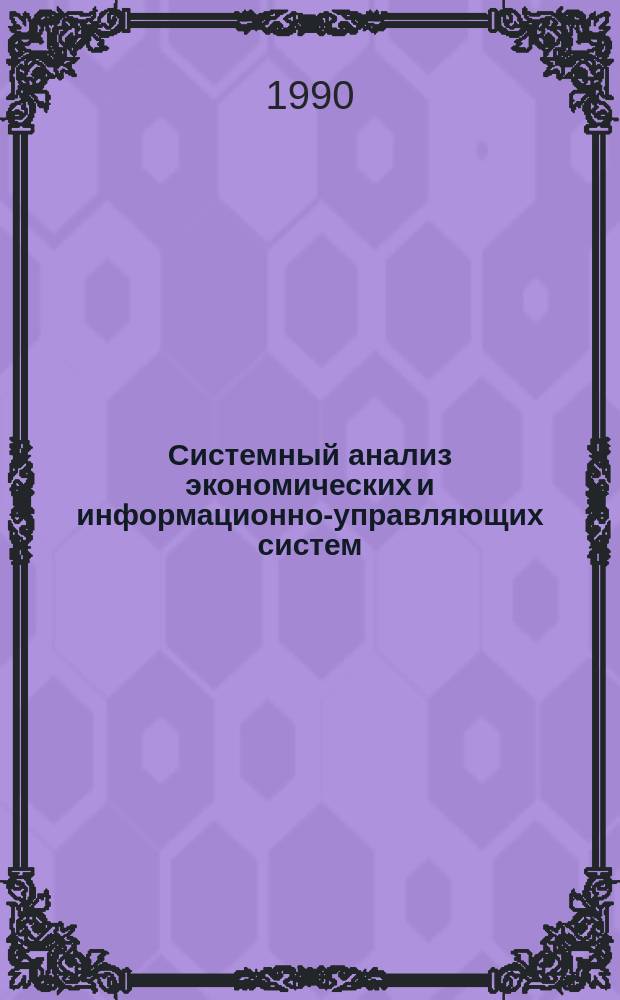 Системный анализ экономических и информационно-управляющих систем : Учеб. пособие по спец. 0715 "Экон. информатика и автоматизир. системы упр."