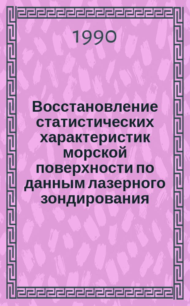 Восстановление статистических характеристик морской поверхности по данным лазерного зондирования : Автореф. дис. на соиск. учен. степ. канд. физ.-мат. наук : (01.04.03)