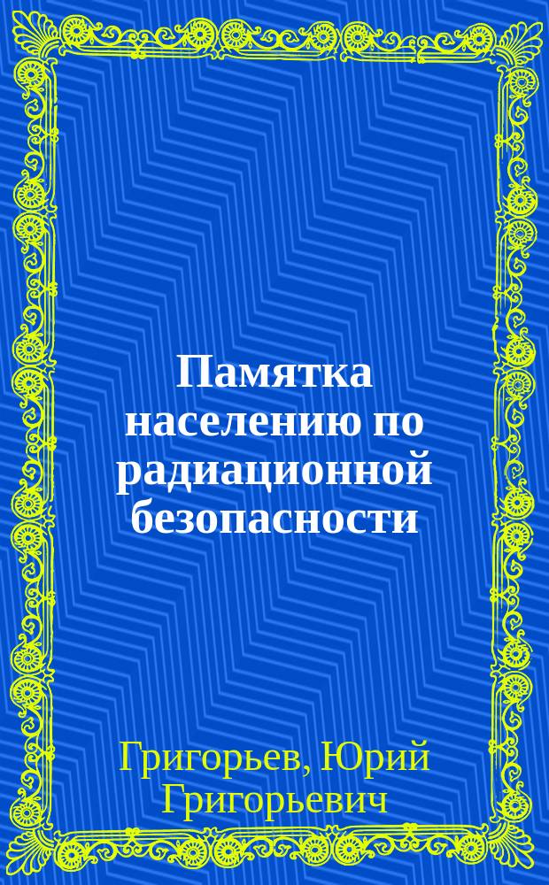 Памятка населению по радиационной безопасности