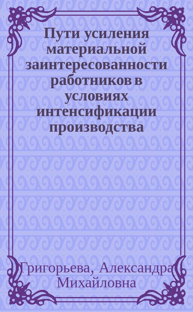 Пути усиления материальной заинтересованности работников в условиях интенсификации производства : (На прим. с.-х. машиностроения УзССР) : Автореф. дис. на соиск. учен. степ. канд. экон. наук : (08.00.07)