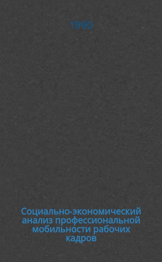 Социально-экономический анализ профессиональной мобильности рабочих кадров : (На материалах машиностроения и металлообработки УССР) : Автореф. дис. на соиск. учен. степ. канд. экон. наук : (08.00.11)