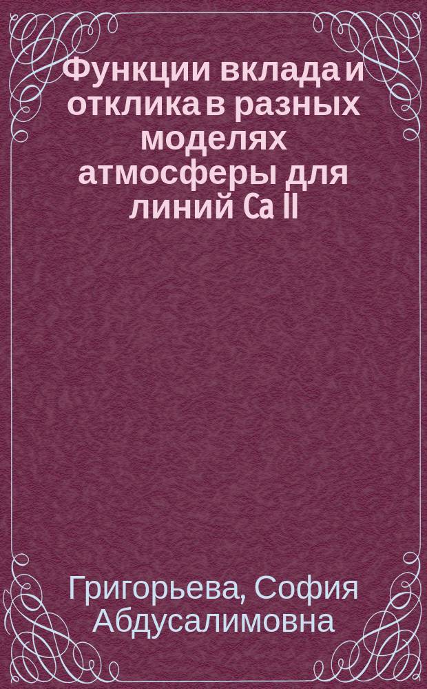 Функции вклада и отклика в разных моделях атмосферы для линий Ca II