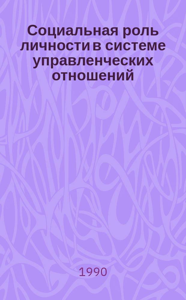 Социальная роль личности в системе управленческих отношений : Конспект лекции