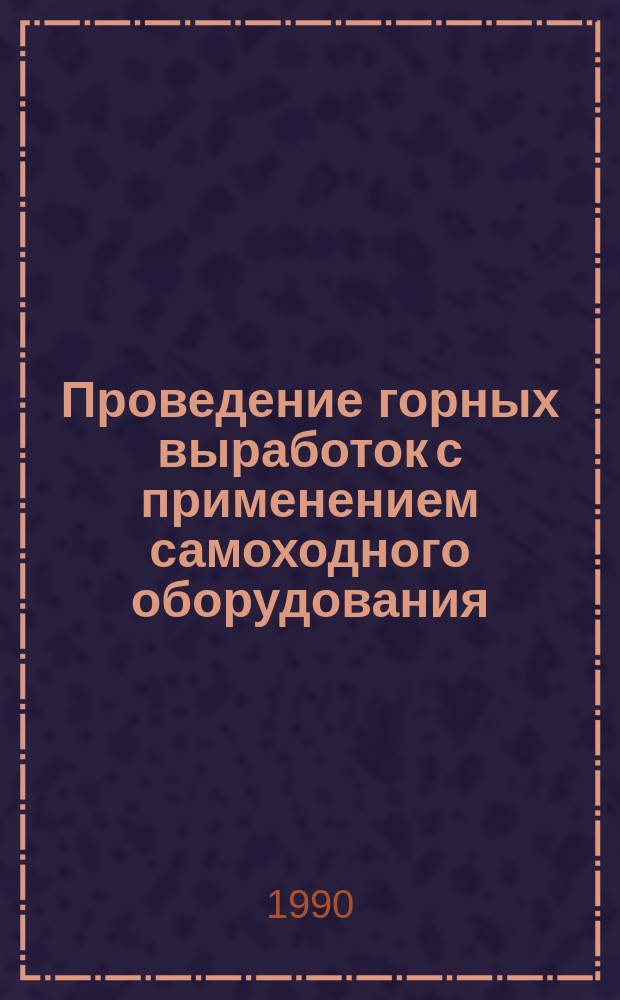 Проведение горных выработок с применением самоходного оборудования