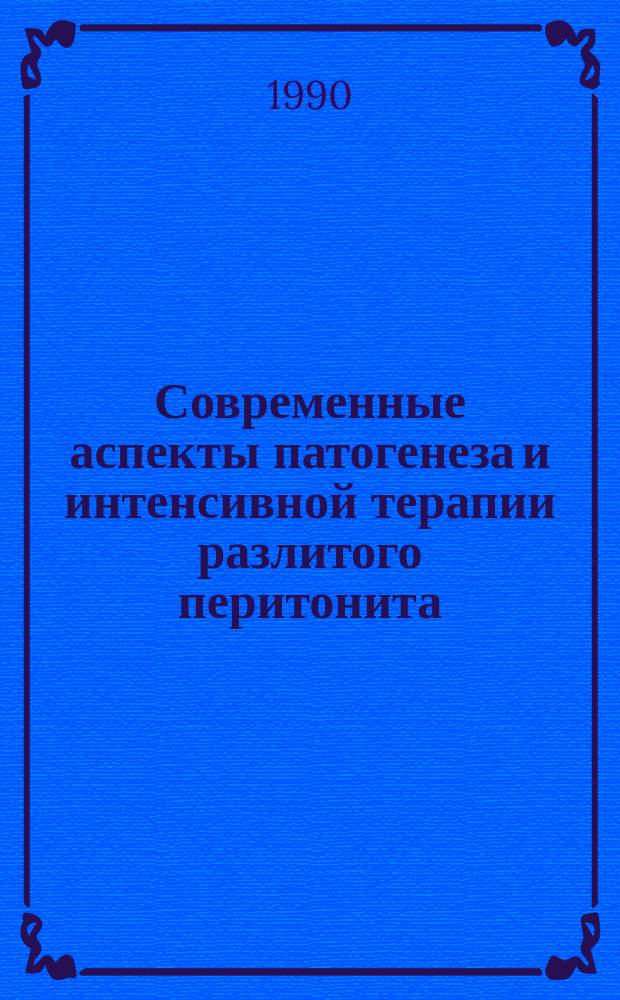 Современные аспекты патогенеза и интенсивной терапии разлитого перитонита