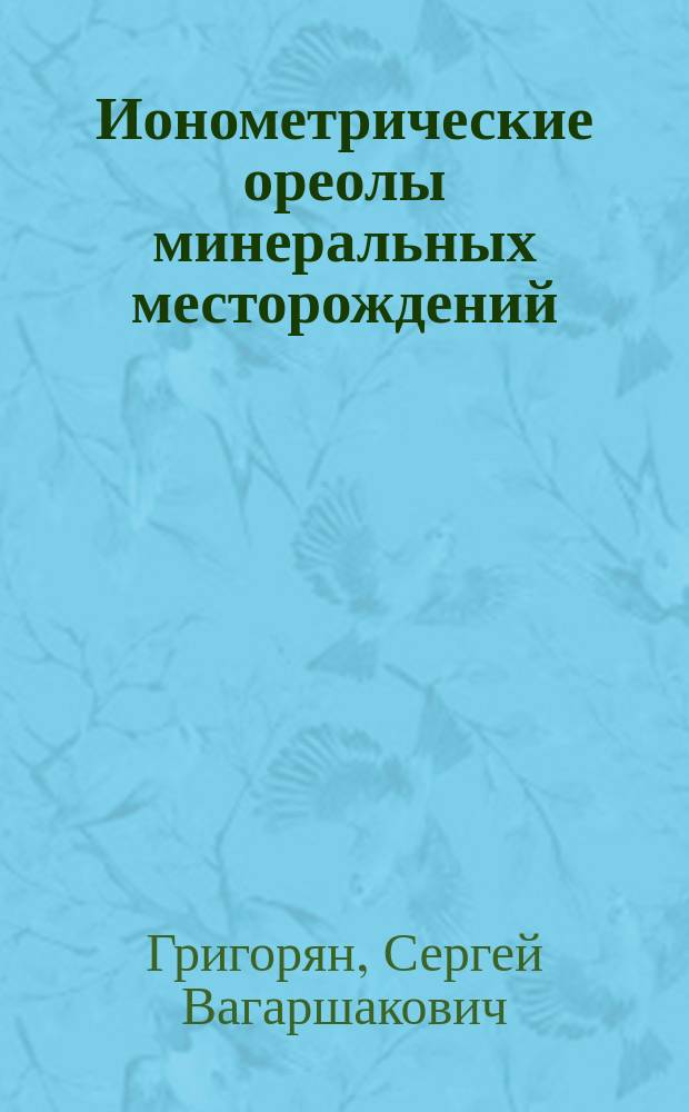 Ионометрические ореолы минеральных месторождений