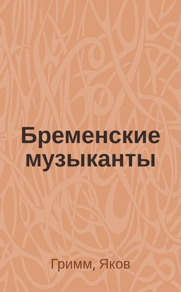 Бременские музыканты : Сказка : Для дошк. возраста