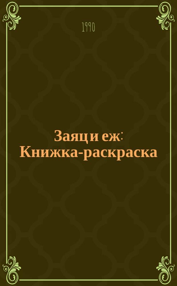 Заяц и еж : Книжка-раскраска : Для детей мл. шк. возраста