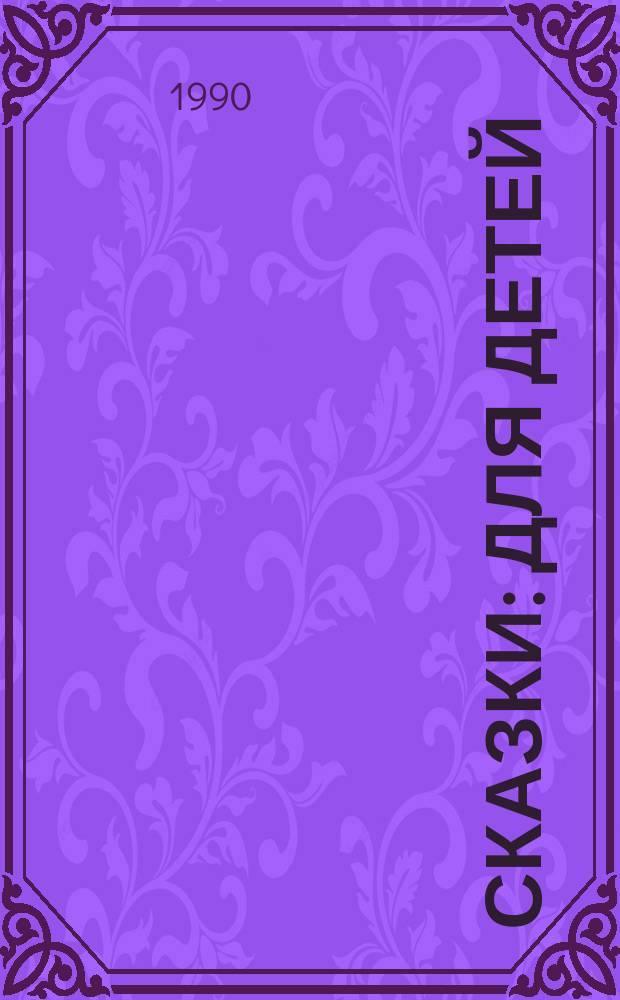 Сказки : Для детей