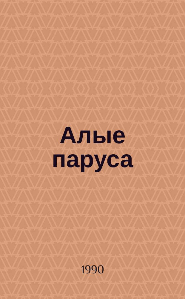 Алые паруса : Сборник