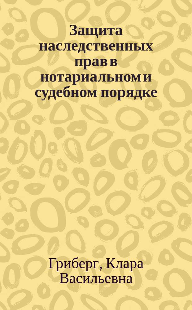 Защита наследственных прав в нотариальном и судебном порядке : Автореф. дис. на соиск. учен. степ. канд. юрид. наук : (12.00.03)