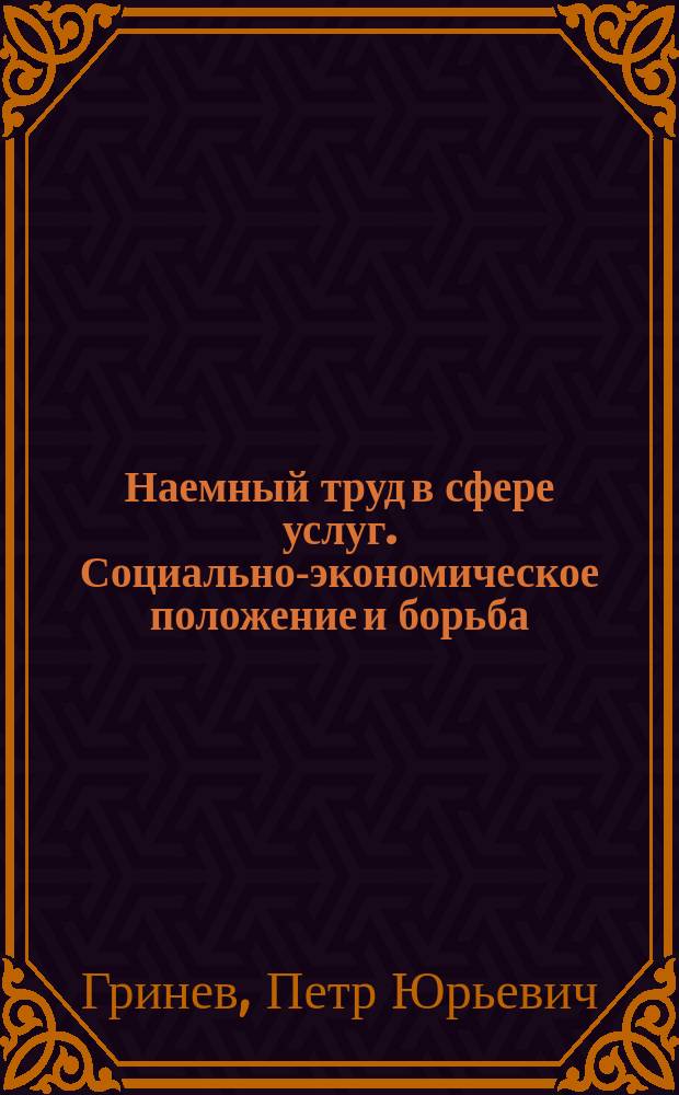 Наемный труд в сфере услуг. Социально-экономическое положение и борьба : (На прим. Франции) : Автореф. дис. на соиск. учен. степ. канд. экон. наук : (08.00.01)