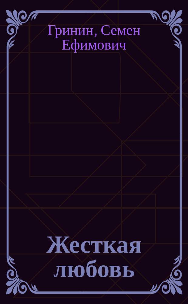 Жесткая любовь : Стихи