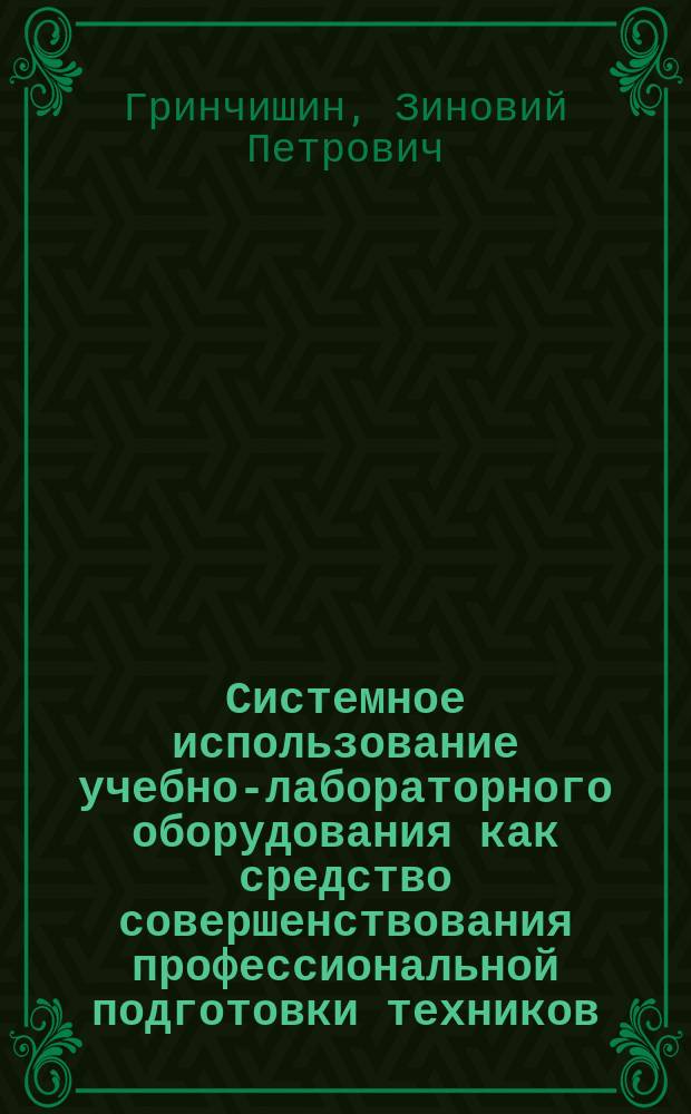Системное использование учебно-лабораторного оборудования как средство совершенствования профессиональной подготовки техников : Автореф. дис. на соиск. учен. степ. канд. пед. наук : (13.00.01)