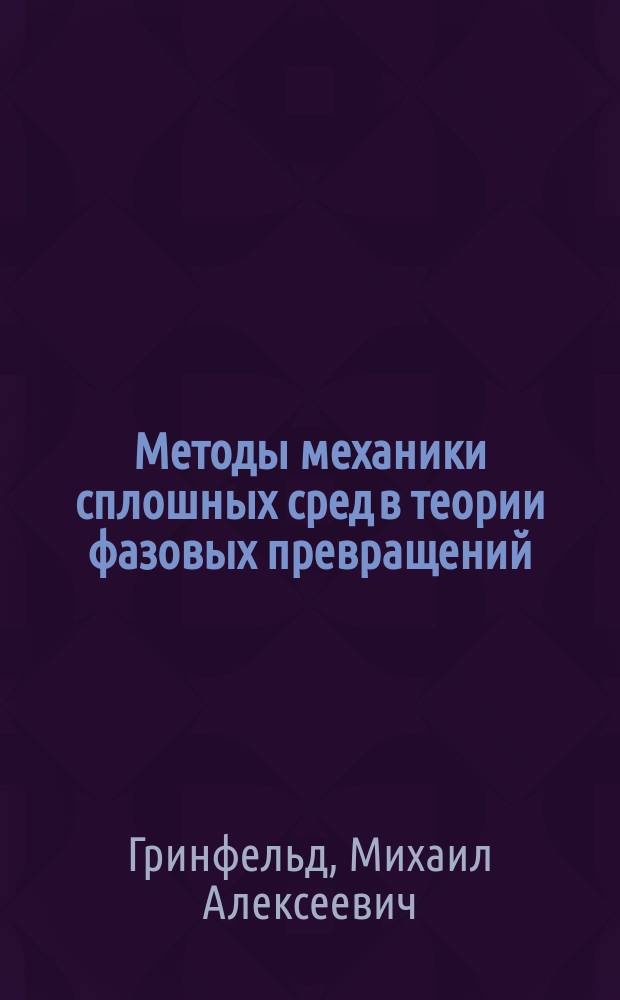 Методы механики сплошных сред в теории фазовых превращений