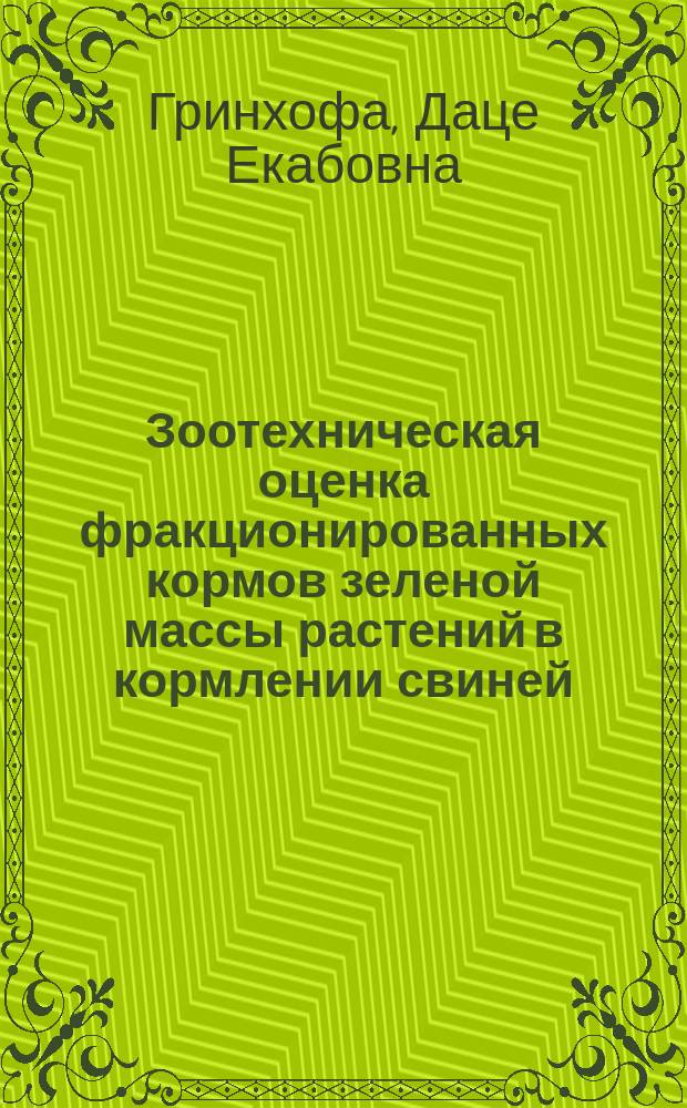 Зоотехническая оценка фракционированных кормов зеленой массы растений в кормлении свиней : Автореф. дис. на соиск. учен. степ. канд. с.-х. наук : (06.02.02)