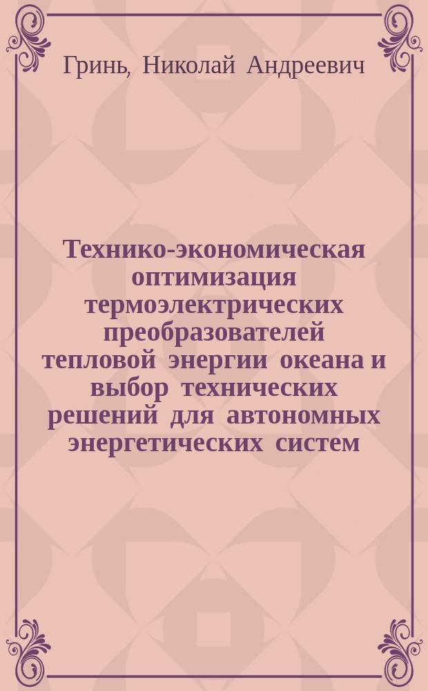 Технико-экономическая оптимизация термоэлектрических преобразователей тепловой энергии океана и выбор технических решений для автономных энергетических систем : Автореф. дис. на соиск. учен. степ. к. т. н
