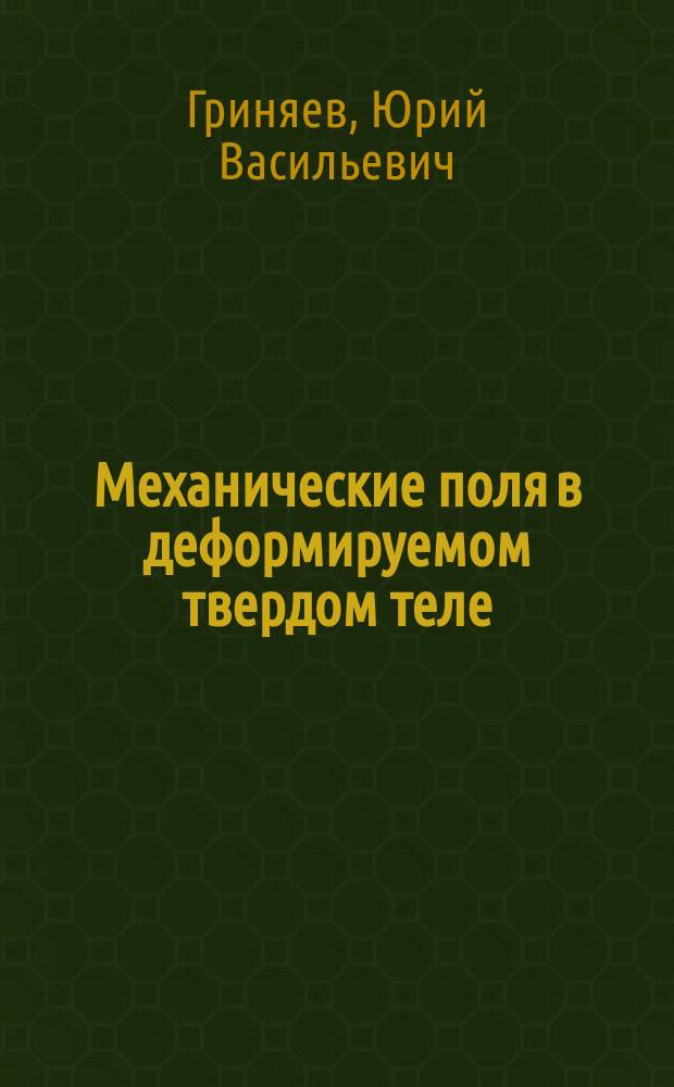Механические поля в деформируемом твердом теле : Автореф. дис. на соиск. учен. степ. канд. физ.-мат. наук : (01.04.07)