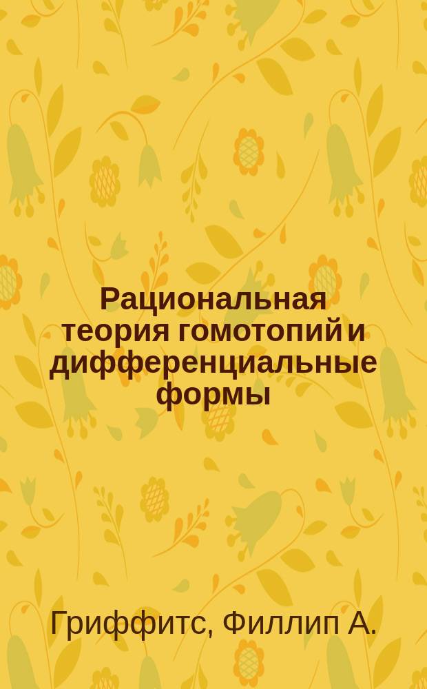 Рациональная теория гомотопий и дифференциальные формы