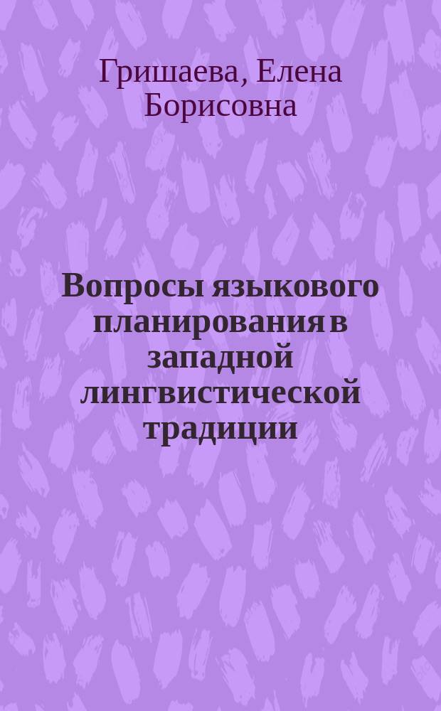 Вопросы языкового планирования в западной лингвистической традиции : Автореф. дис. на соиск. учен. степ. канд. филол. наук : (10.02.19)