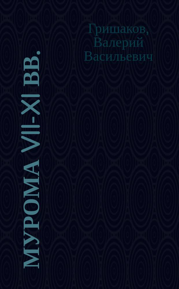 Мурома VII-XI вв. : Учеб. пособие по истории вол.-фин. народа - муромы