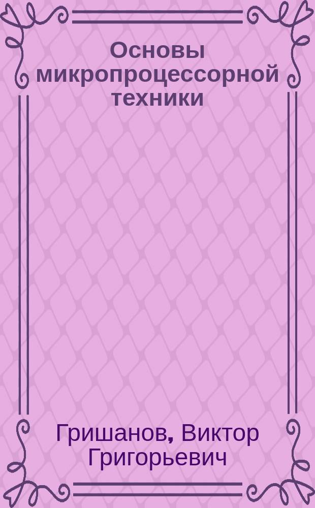 Основы микропроцессорной техники : Учеб. пособие