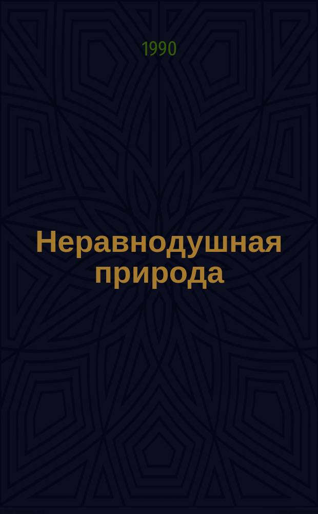 Неравнодушная природа : Стихи