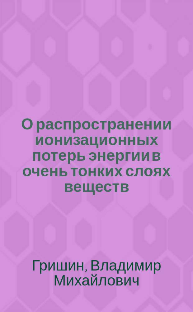 О распространении ионизационных потерь энергии в очень тонких слоях веществ