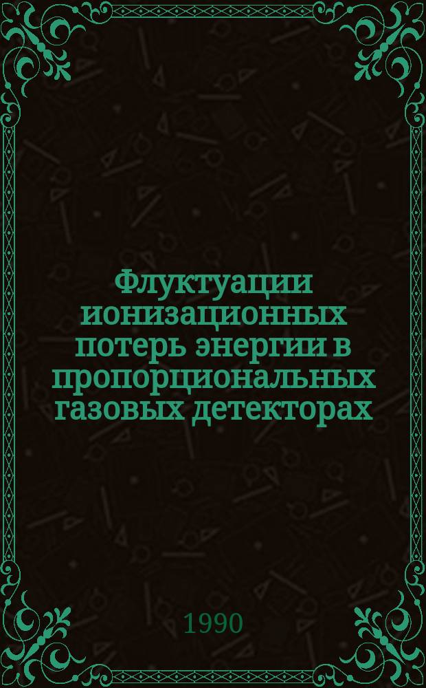 Флуктуации ионизационных потерь энергии в пропорциональных газовых детекторах