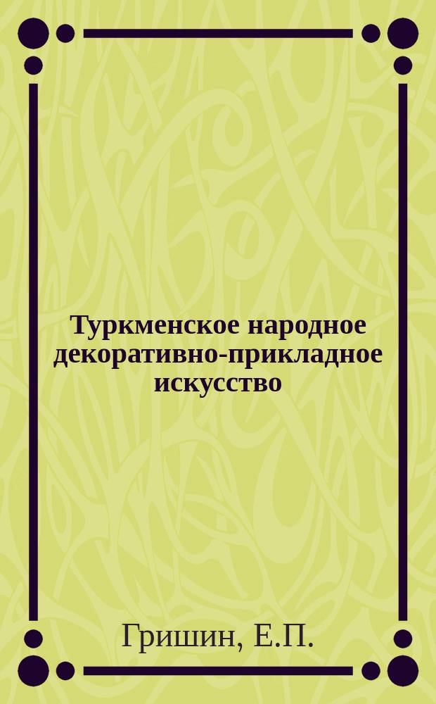 Туркменское народное декоративно-прикладное искусство : (В помощь лектору)