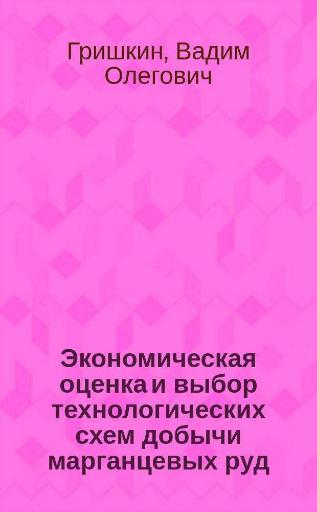 Экономическая оценка и выбор технологических схем добычи марганцевых руд : Автореф. дис. на соиск. учен. степ. канд. техн. наук : (08.00.28)