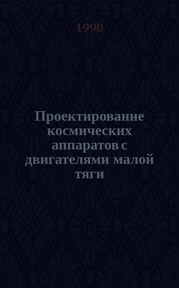 Проектирование космических аппаратов с двигателями малой тяги
