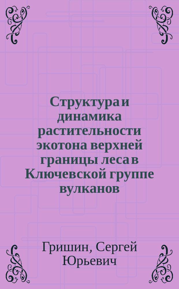 Структура и динамика растительности экотона верхней границы леса в Ключевской группе вулканов : Автореф. дис. на соиск. учен. степ. канд. биол. наук : (03.00.05)