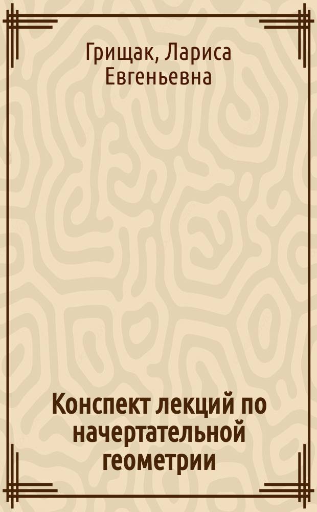 Конспект лекций по начертательной геометрии
