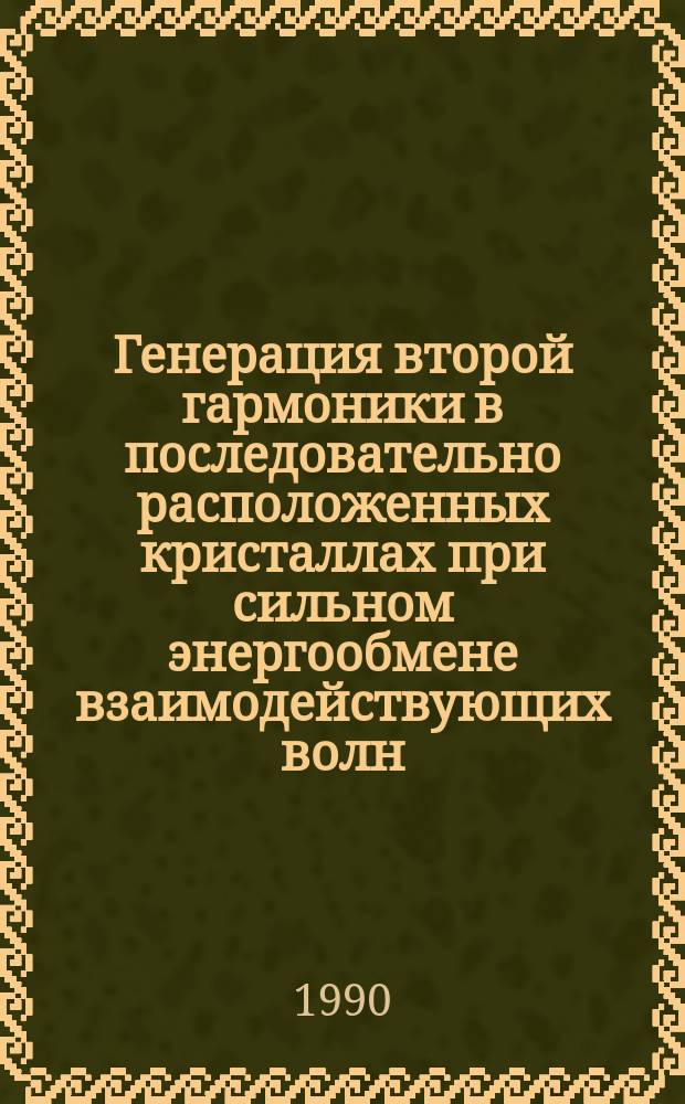 Генерация второй гармоники в последовательно расположенных кристаллах при сильном энергообмене взаимодействующих волн