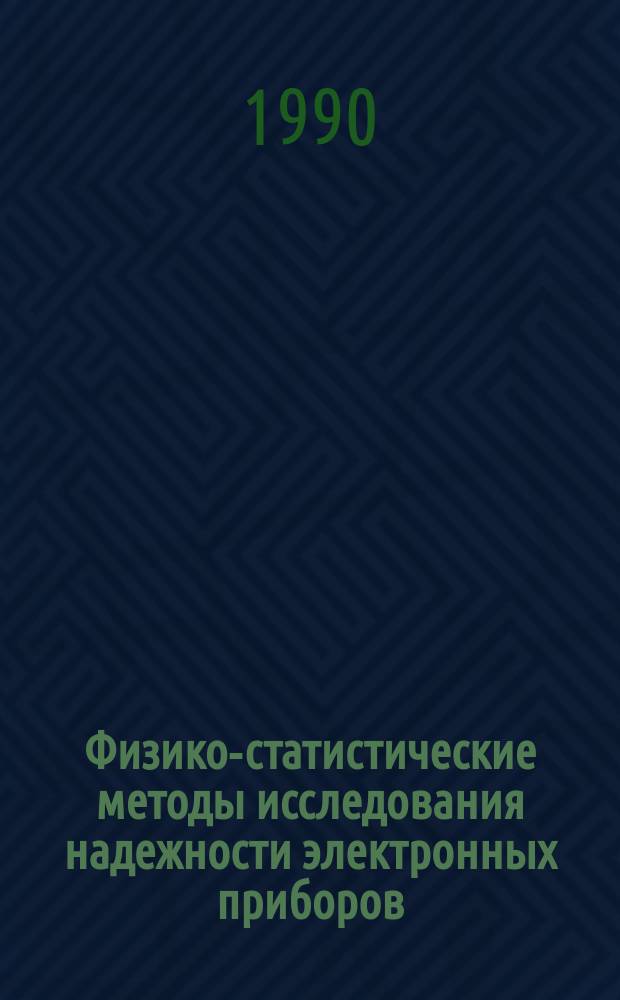 Физико-статистические методы исследования надежности электронных приборов : (По данным отеч. и зарубеж. печати за 1950-1990 гг.)
