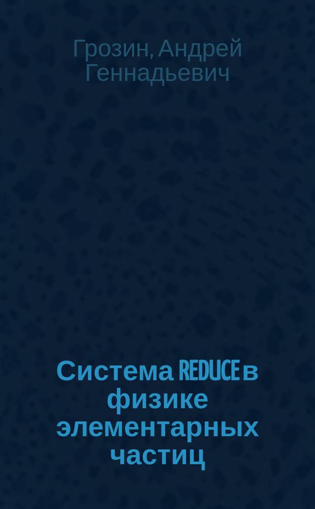 Система REDUCE в физике элементарных частиц : Ч. 1: Введение