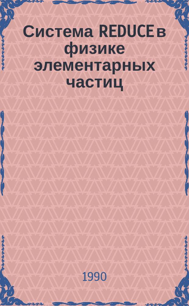Система REDUCE в физике элементарных частиц : Ч. 2: Квантовая электродинамика