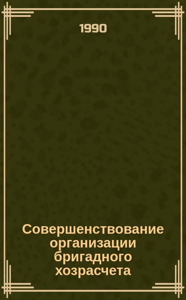 Совершенствование организации бригадного хозрасчета : (На материалах стройиндустрии КазССР) : Автореф. дис. на соиск. учен. степ. канд. экон. наук : (08.00.05)