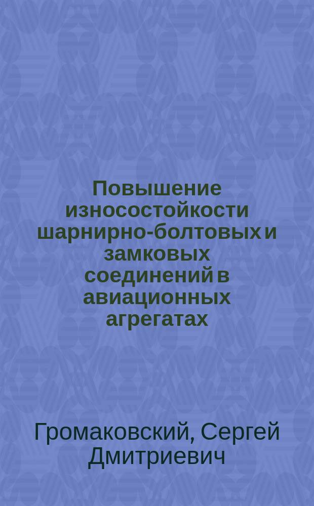 Повышение износостойкости шарнирно-болтовых и замковых соединений в авиационных агрегатах : Автореф. дис. на соиск. учен. степ. к. т. н
