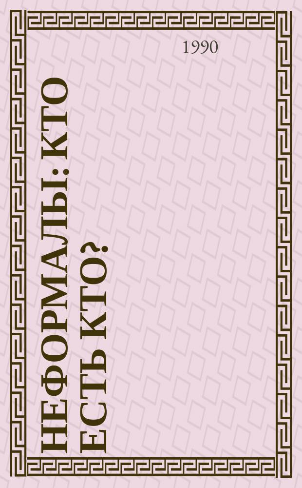 Неформалы: кто есть кто?