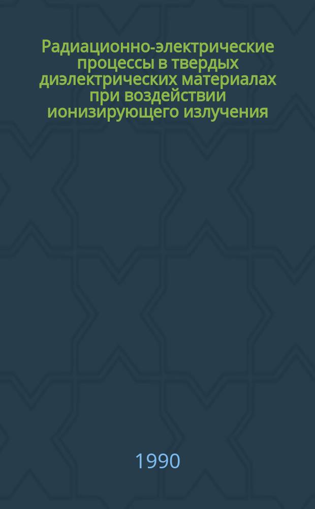 Радиационно-электрические процессы в твердых диэлектрических материалах при воздействии ионизирующего излучения