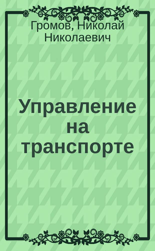 Управление на транспорте : Учеб. по спец. "Экономика и управление на трансп."