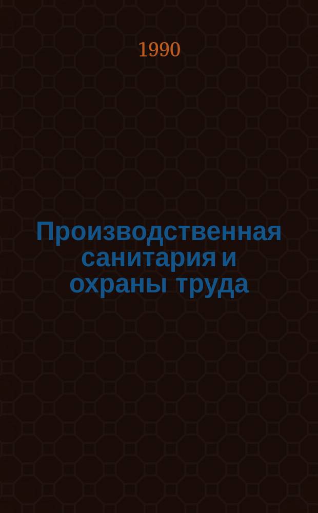Производственная санитария и охраны труда : Учеб. пособие