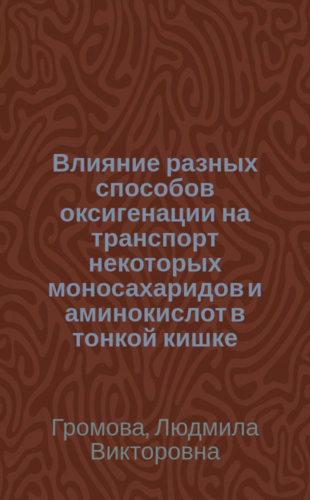 Влияние разных способов оксигенации на транспорт некоторых моносахаридов и аминокислот в тонкой кишке : Автореф. дис. на соиск. учен. степ. канд. биол. наук : (03.00.13)