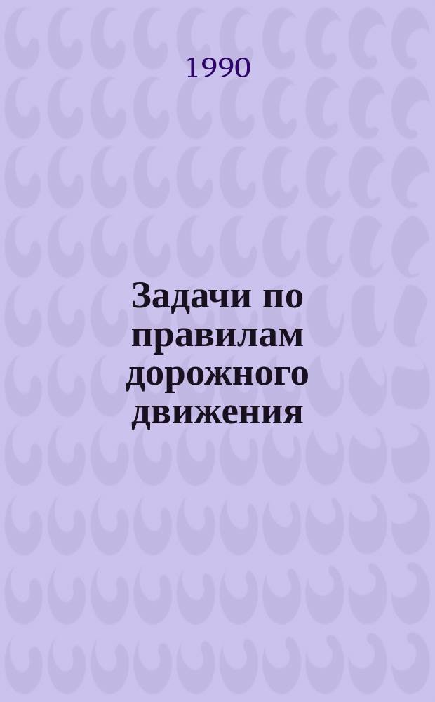 Задачи по правилам дорожного движения