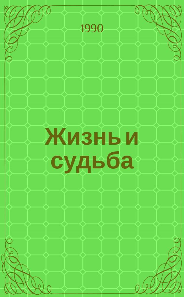 Жизнь и судьба : Роман